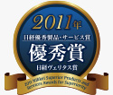 2011年　日経優秀製品・サービス賞「優秀賞　日経ヴェリタス賞」